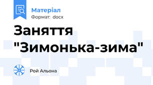 Заняття "Зимонька-зима"