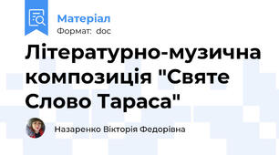 Літературно-музична композиція "Святе Слово Тараса"