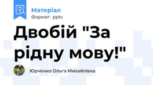Двобій "За рідну мову!"