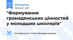 "Формування громадянських цінностей у молодших школярів"