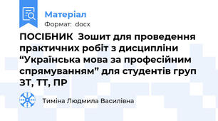 ПОСІБНИК  Зошит для проведення практичних робіт з дисципліни “Українська мова за професійним спрямуванням” для студентів груп ЗТ, ТТ, ПР