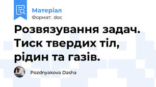 Розвязування задач. Тиск твердих тіл, рідин та газів.