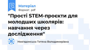 "Простi STEM-проєкти для молодших школярів: навчання через дослідження"