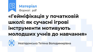 «Гейміфікація у початковій школі: як сучасні ігрові інструменти мотивують молодших учнів до навчання»