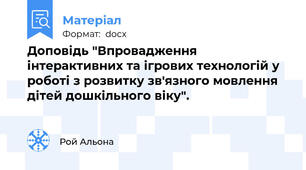 Доповідь "Впровадження інтерактивних та ігрових технологій у роботі з розвитку зв'язного мовлення дітей дошкільного віку".