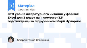 КТП уроків літературного читання у форматі Excel для 3 класу на II семестр (3,5 год/тиждень) за підручником Марії Чумарної