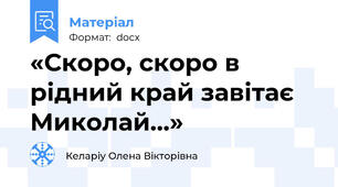 «Скоро, скоро в рідний край завітає Миколай…»