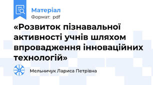 «Розвиток пізнавальної активності учнів шляхом впровадження інноваційних технологій»