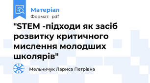 "STEM -підходи як засіб розвитку критичного мислення молодших школярів"
