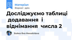 Досліджуємо таблиці  додавання  і віднімання  числа 2