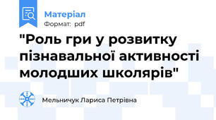 "Роль гри у розвитку пізнавальної активності молодших школярів"