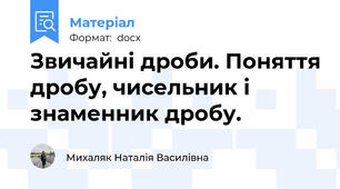 Звичайні дроби. Поняття дробу, чисельник і знаменник дробу.