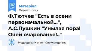 Ф.Тютчев "Есть в осени первоначальной...", А.С.Пушкин "Унылая пора! Очей очарованье!.."