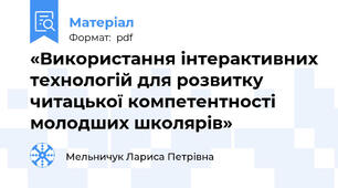 «Використання інтерактивних технологій для розвитку читацької компетентності молодших школярів»