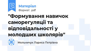 "Формування навичок саморегуляції та відповідальності у молодших школярів"
