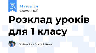 Розклад уроків для 1 класу