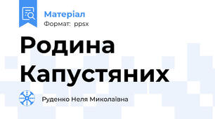 Родина Капустяних