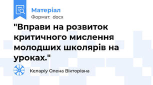 "Вправи на розвиток критичного мислення молодших школярів на уроках."