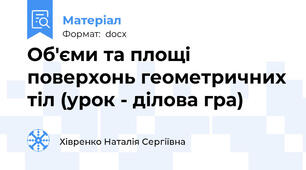 Об'єми та площі поверхонь геометричних тіл (урок - ділова гра)
