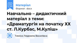 Навчально – дидактичний матеріал з теми:  «Драматургія на початку ХХ ст. Л.Курбас, М.Куліш»