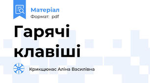 Гарячі клавіші