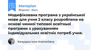 Модифікована програма з української мови для учня 2 класу розроблена на основі чинної типової освітньої програми з урахуванням індивідуальних освітніх потреб учня.