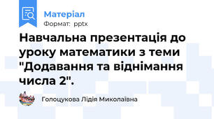 Навчальна презентація до уроку математики з теми "Додавання та віднімання числа 2".