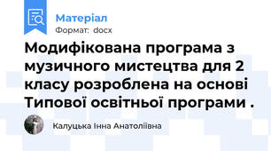 Модифікована програма з музичного мистецтва для 2 класу розроблена на основі Типової освітньої програми .