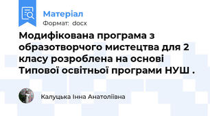 Модифікована програма з образотворчого мистецтва для 2 класу розроблена на основі Типової освітньої програми НУШ .