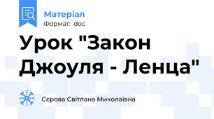 Урок "Закон Джоуля - Ленца"