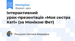 Інтерактивний урок-презентація «Моя сестра Каті» (за Монікою Фет)