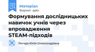 Формування дослідницьких навичок учнів через впровадження STEAM-підходів