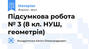 Підсумкова робота № 3 (8 кл. НУШ, геометрія)