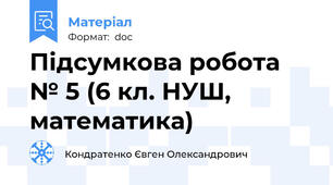 Підсумкова робота № 5 (6 кл. НУШ, математика)
