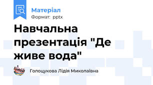 Навчальна презентація "Де живе вода"