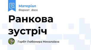Ранкова зустріч