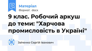 9 клас. Робочий аркуш до теми: "Харчова промисловість в Україні"