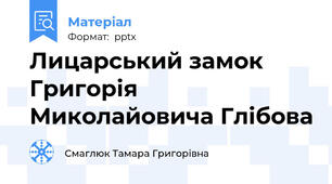 Лицарський замок Григорія Миколайовича Глібова