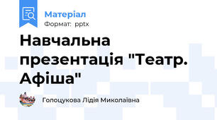 Навчальна презентація "Театр. Афіша"
