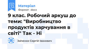 9 клас. Робочий аркуш до теми: "Виробництво продуктів харчування в світі" Так - Ні