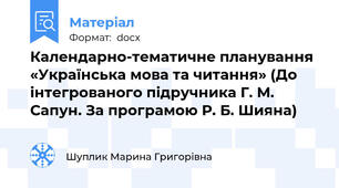 Календарно-тематичне планування «Українська мова та читання» (До інтегрованого підручника Г. М. Сапун. За програмою Р. Б. Шияна)