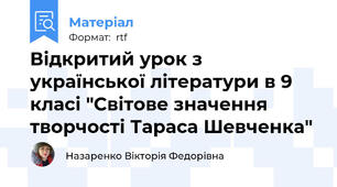 Відкритий урок з української літератури в 9 класі "Світове значення творчості Тараса Шевченка"
