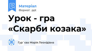 Урок - гра «Скарби козака»