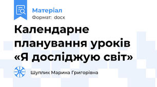 Календарне планування уроків «Я досліджую світ»