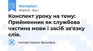 Конспект уроку на тему: Прийменник як службова частина мови і засіб зв'язку слів.