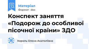 Конспект заняття «Подорож до особливої пісочної країни» ЗДО