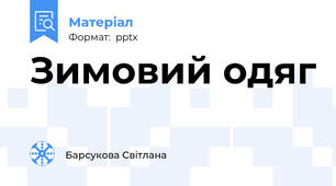 Зимовий одяг