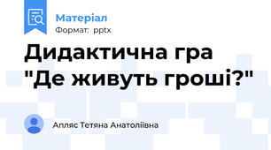 Дидактична гра "Де живуть гроші?"