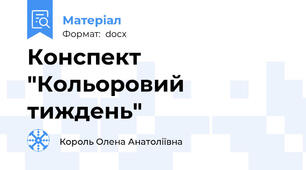 Конспект "Кольоровий тиждень"