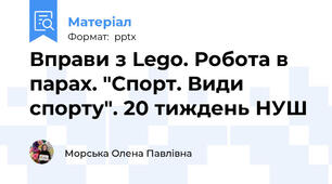 Вправи з Lego. Робота в парах. "Спорт. Види спорту". 20 тиждень НУШ